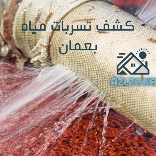 أسباب تسرب المياه