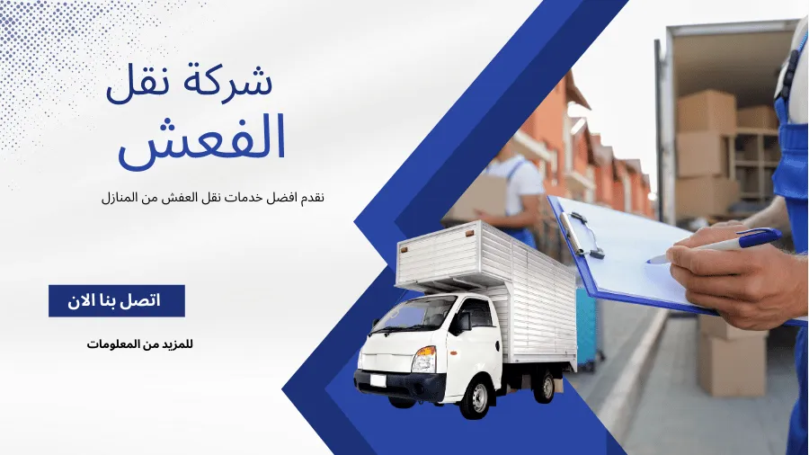 شركة نقل عفش ابوظبي