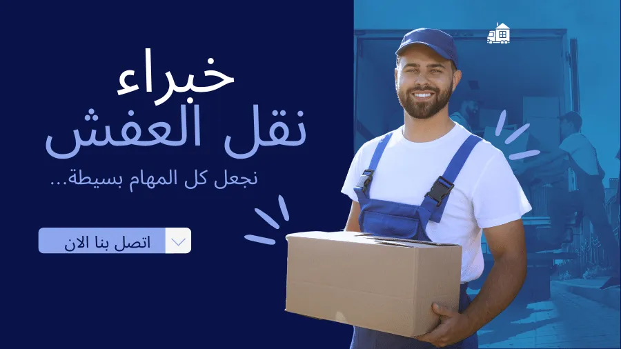 افضل شركة نقل عفش ابوظبي