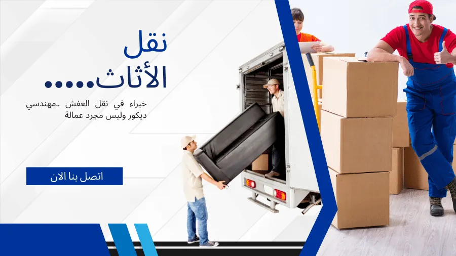شركة نقل اثاث بالعين