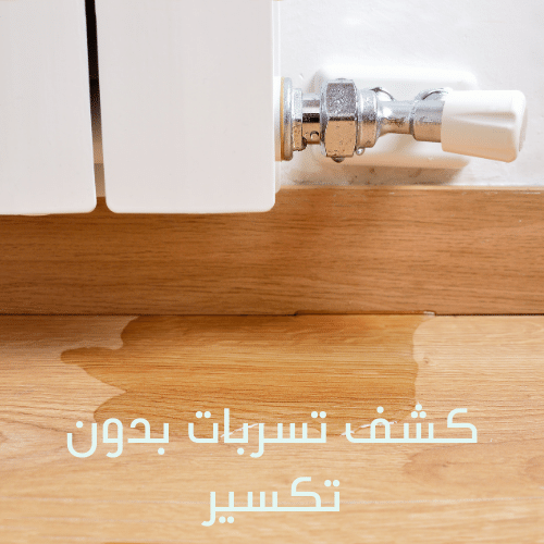 كشف تسربات المياه بمسقط وعمان بدون تكسير مع شركة عزل زون خدمات كشف تسريب المياه، أجهزة كشف تسربات المياه، تصليح تسرب المياه، وارتفاع فاتورة المياه في سلطنة عمان. اتصل الآن.