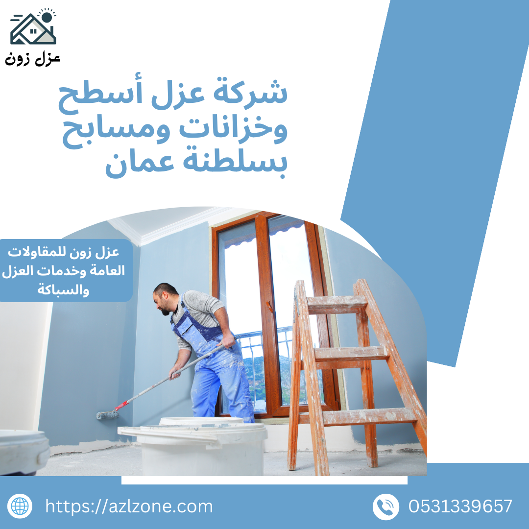 شركة عزل اسطح بجازان - 01012097813