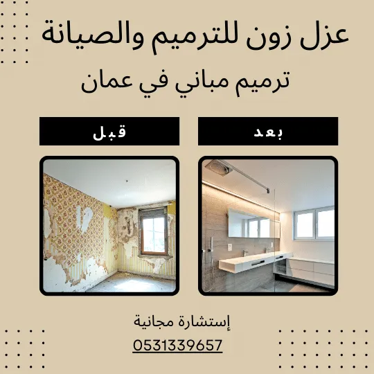 ترميم حمامات وغرف بنزوي وعمان